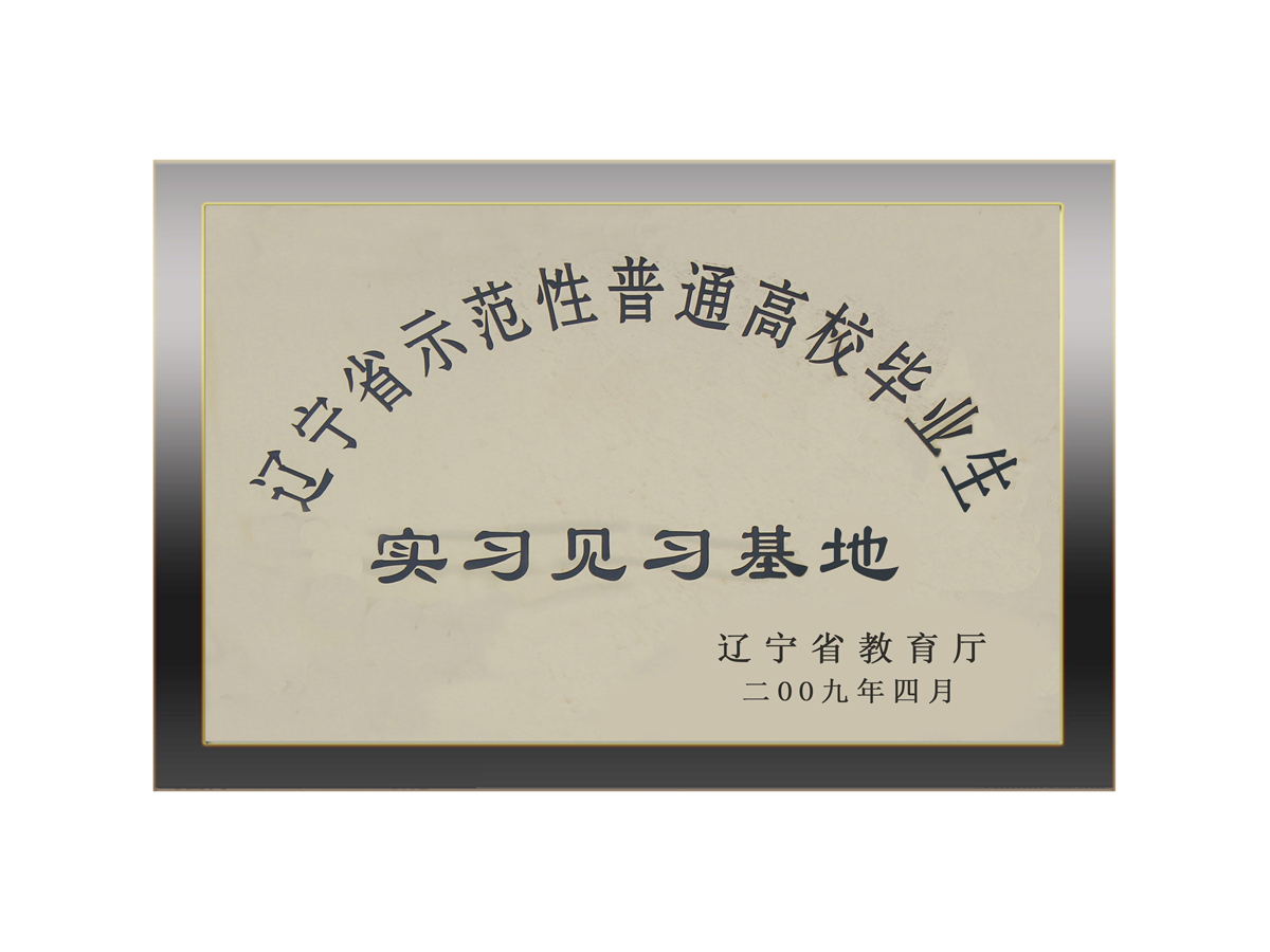 遼寧省示范性普通高校畢業(yè)生實(shí)習(xí)見習(xí)基地